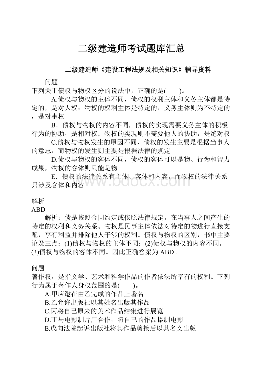 二级建造师考试题库汇总.docx