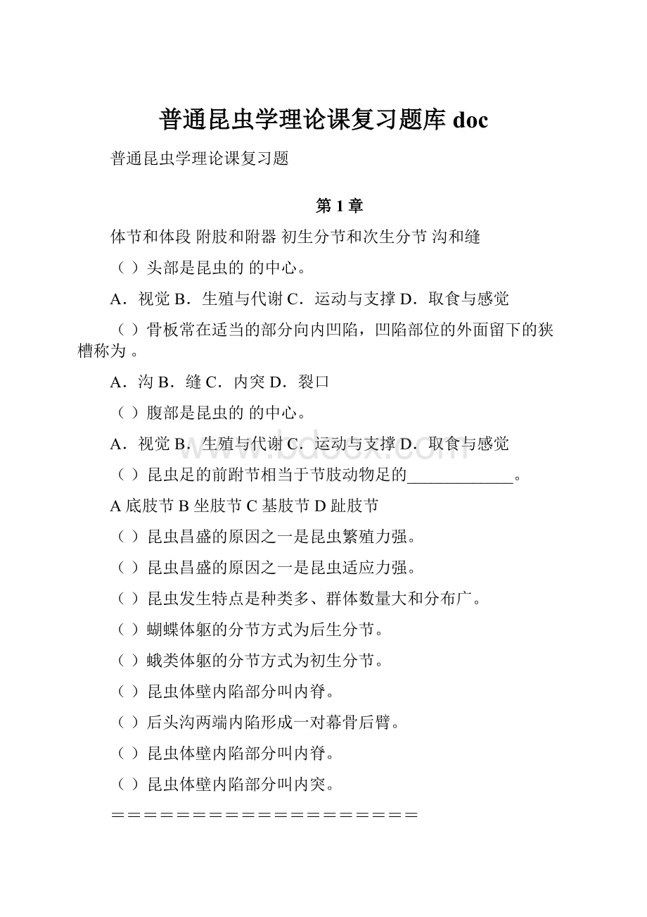 普通昆虫学理论课复习题库docWord格式文档下载.docx_第1页