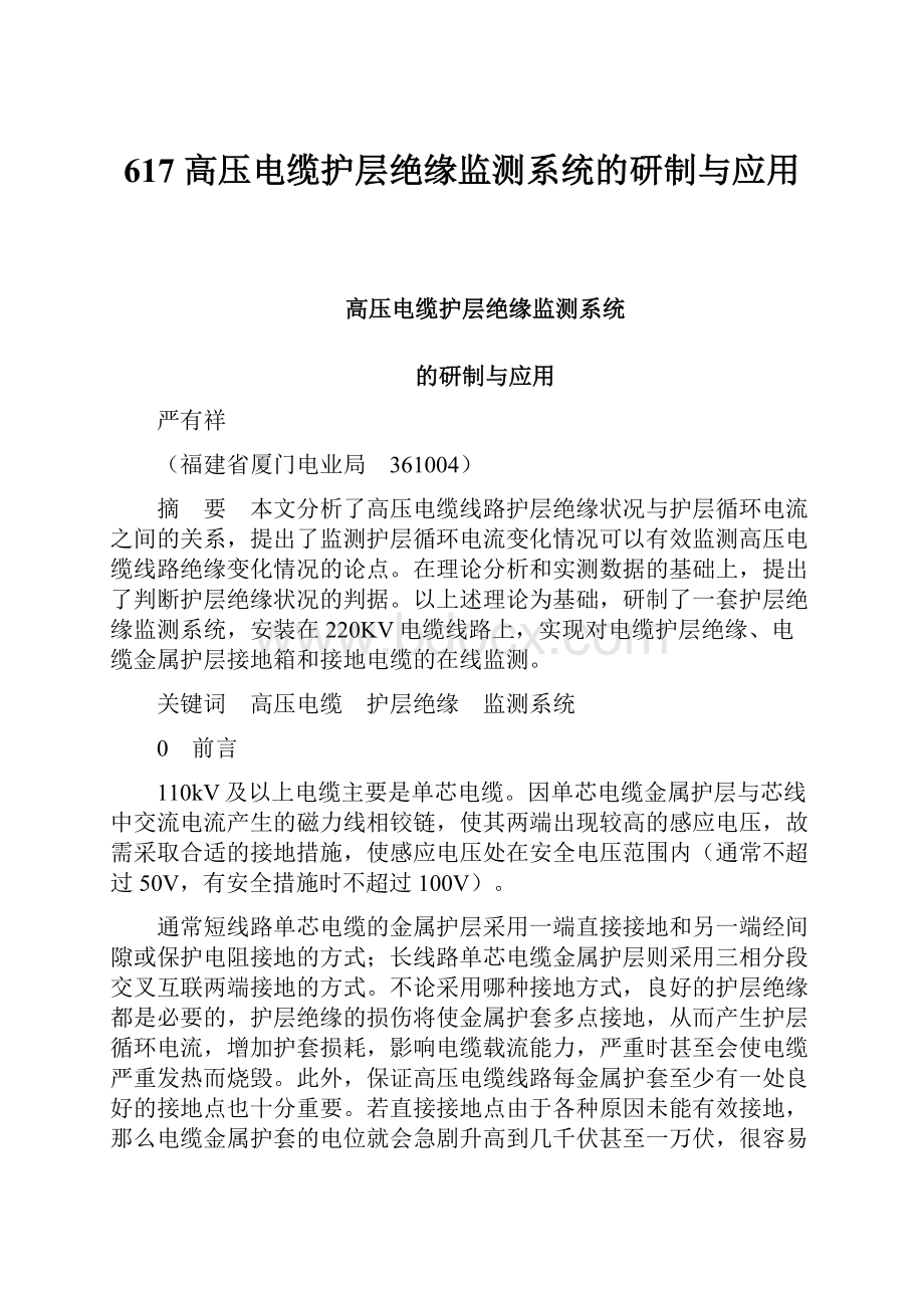 617 高压电缆护层绝缘监测系统的研制与应用.docx_第1页