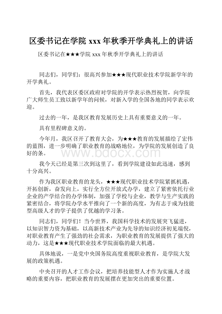 区委书记在学院xxx年秋季开学典礼上的讲话Word文档格式.docx