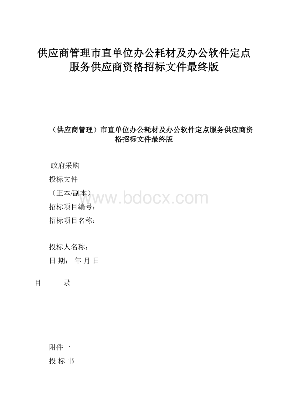 供应商管理市直单位办公耗材及办公软件定点服务供应商资格招标文件最终版文档格式.docx_第1页