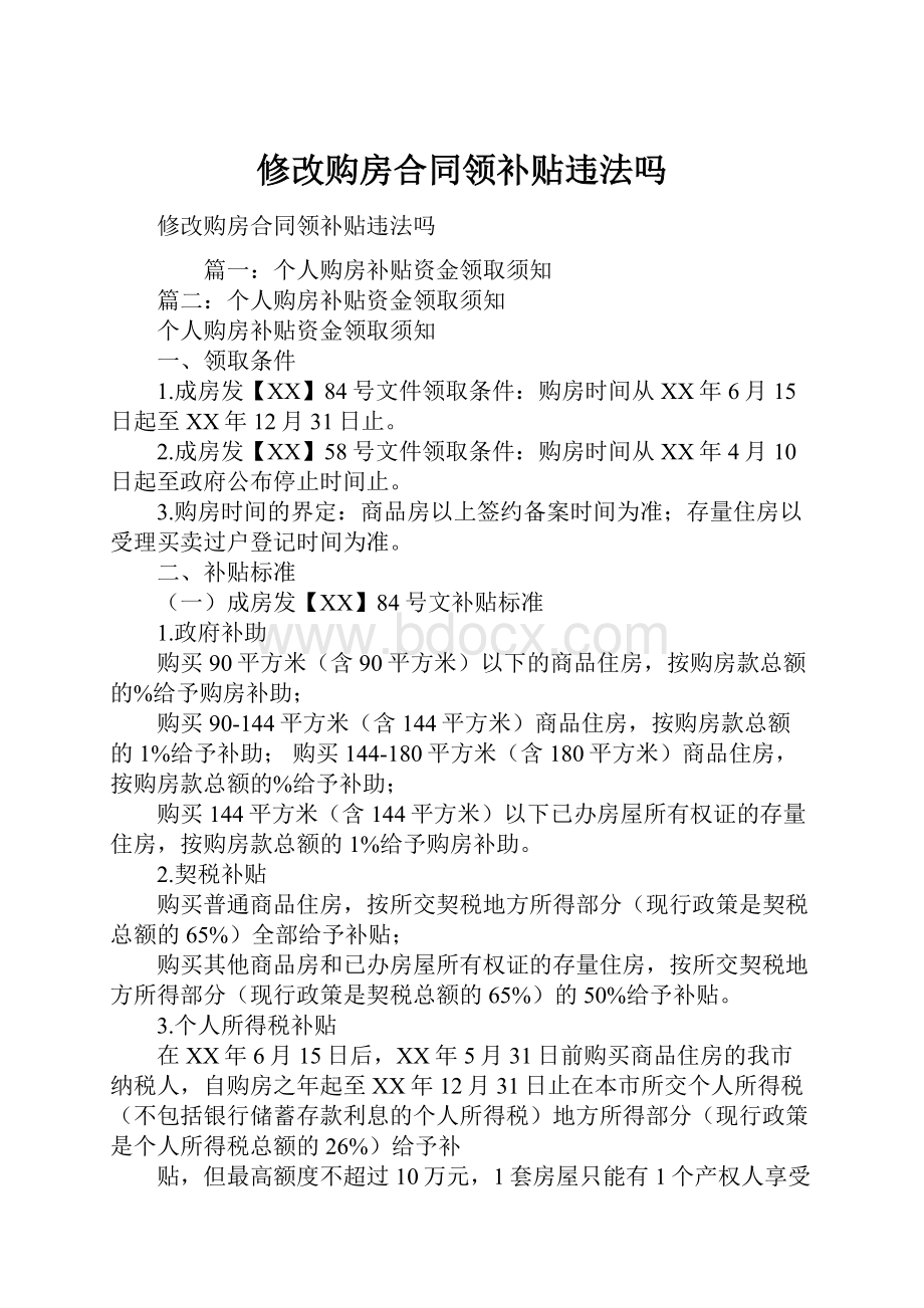 修改购房合同领补贴违法吗.docx_第1页