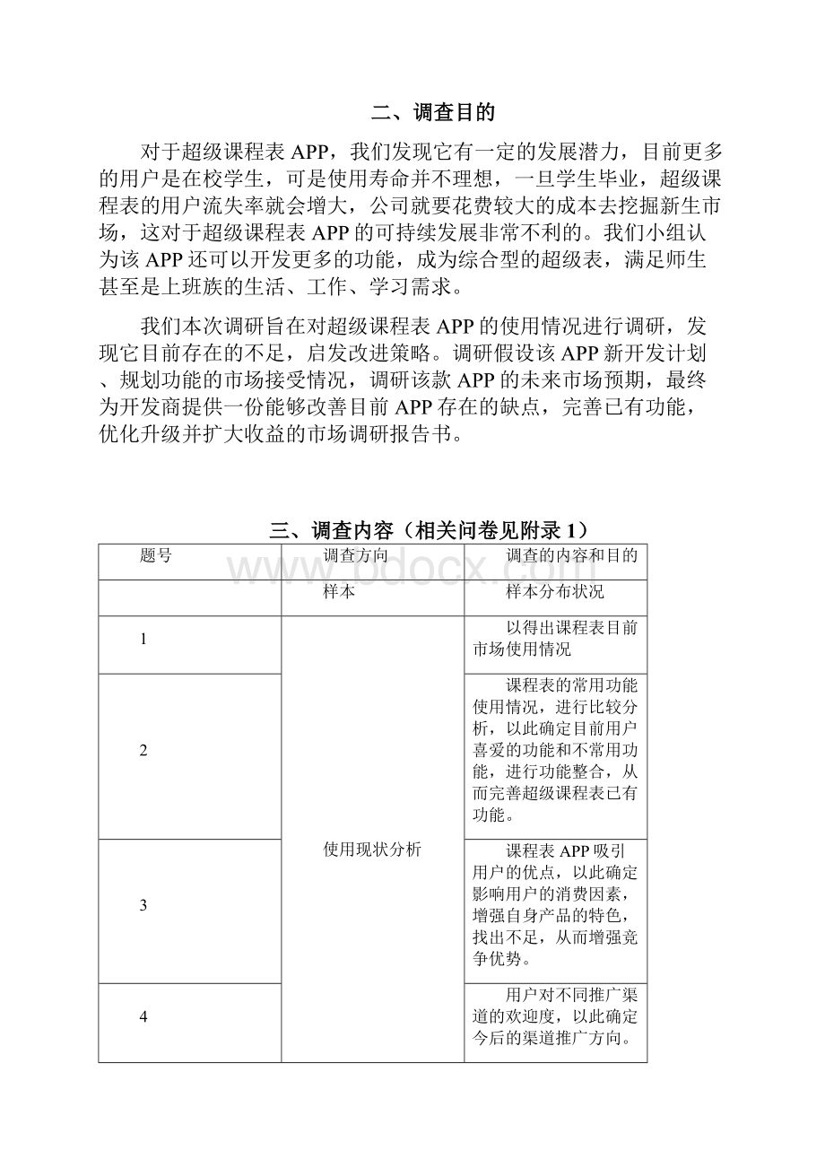 超级课程表市场调研报告.docx_第2页