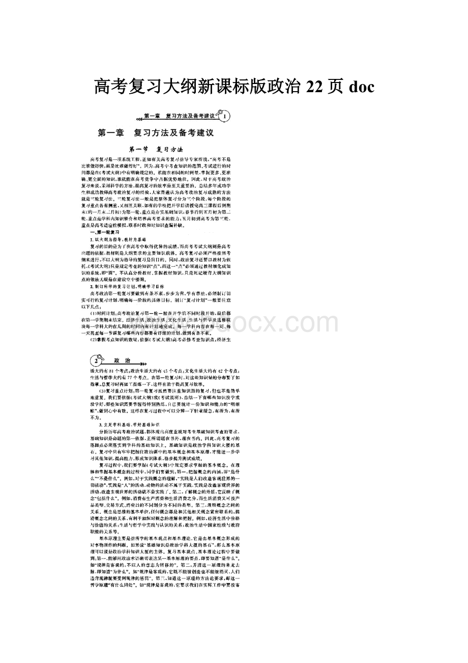 高考复习大纲新课标版政治 22页 docWord文档下载推荐.docx_第1页