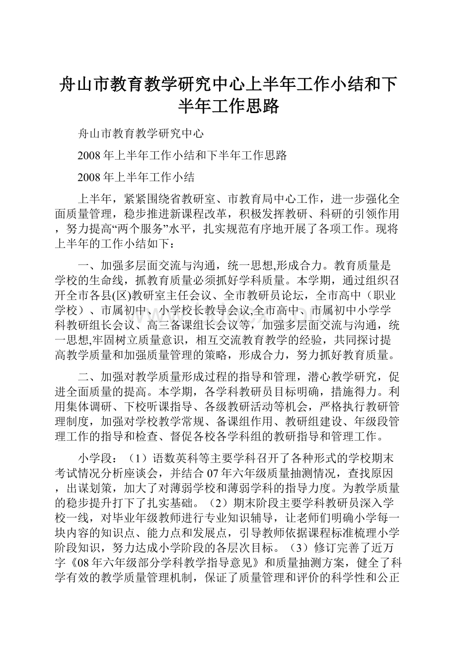 舟山市教育教学研究中心上半年工作小结和下半年工作思路Word文档下载推荐.docx