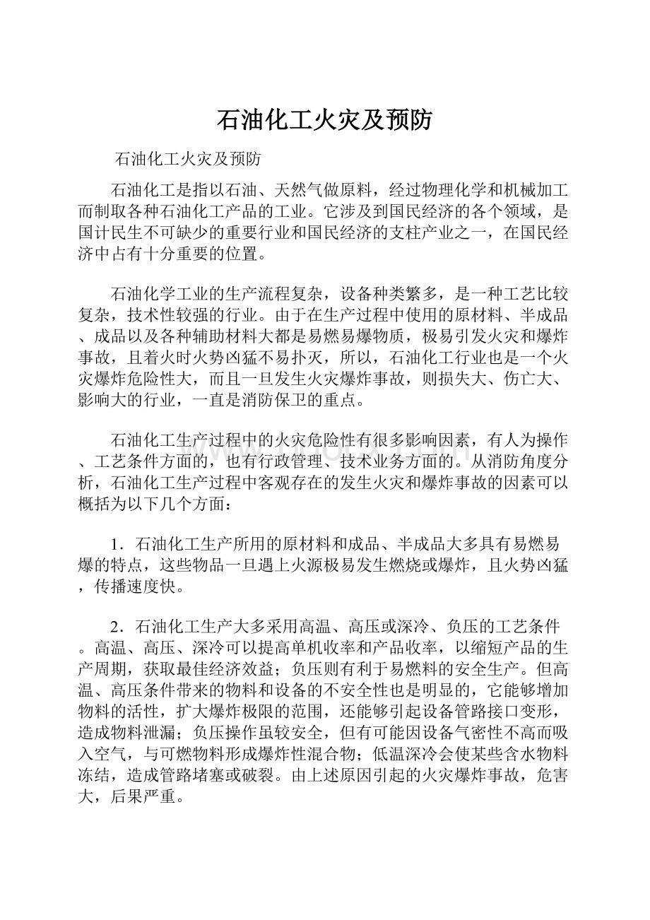 石油化工火灾及预防Word文件下载.docx