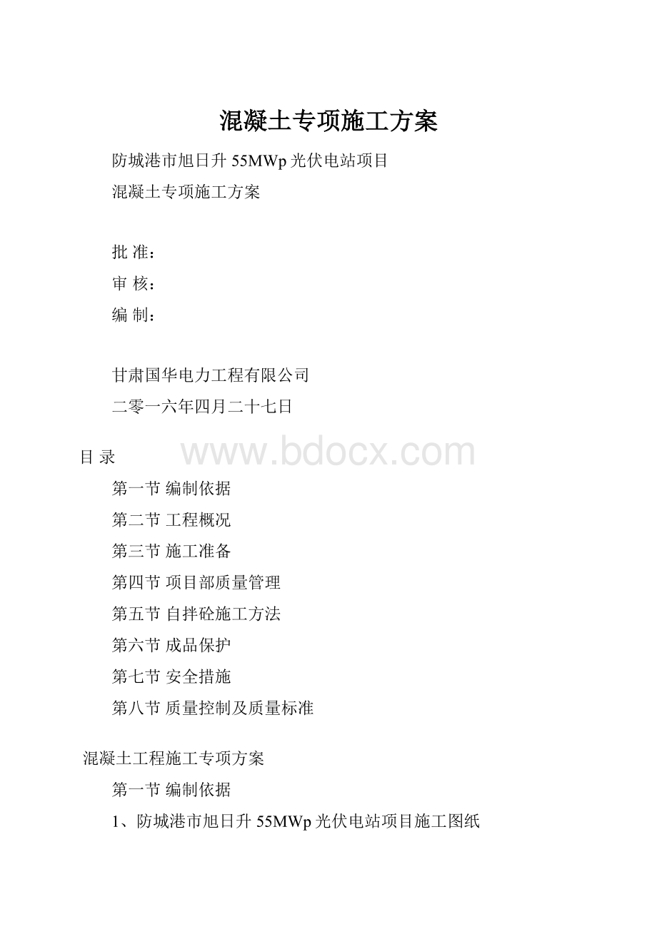 混凝土专项施工方案Word格式文档下载.docx