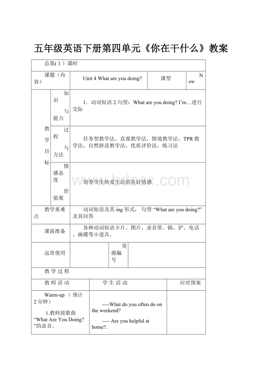 五年级英语下册第四单元《你在干什么》教案Word下载.docx