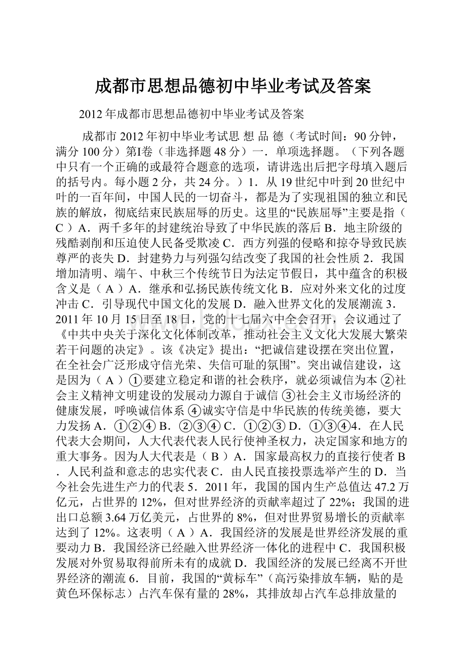 成都市思想品德初中毕业考试及答案.docx