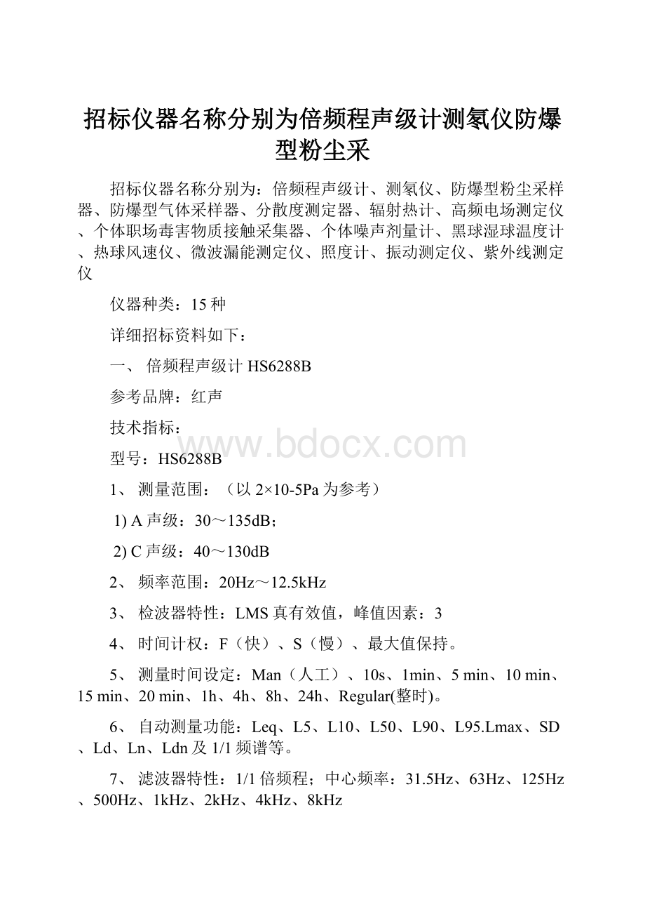 招标仪器名称分别为倍频程声级计测氡仪防爆型粉尘采Word格式.docx_第1页