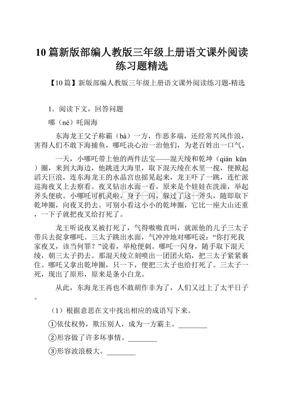 10篇新版部编人教版三年级上册语文课外阅读练习题精选.docx