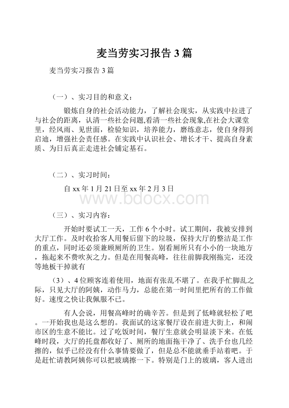 麦当劳实习报告3篇.docx_第1页