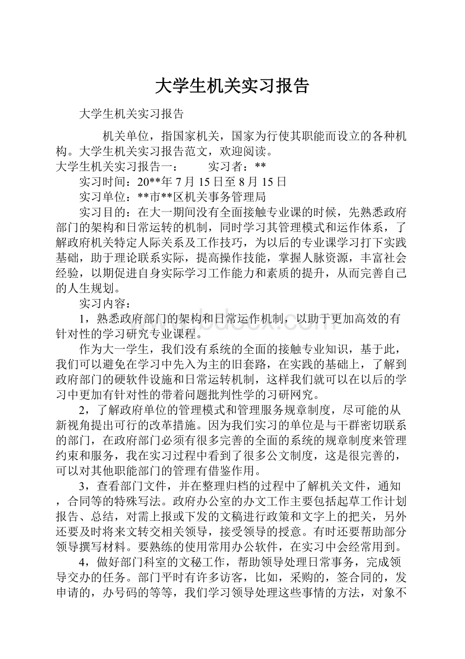 大学生机关实习报告Word格式.docx