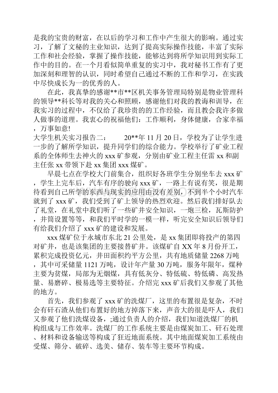 大学生机关实习报告Word格式.docx_第3页