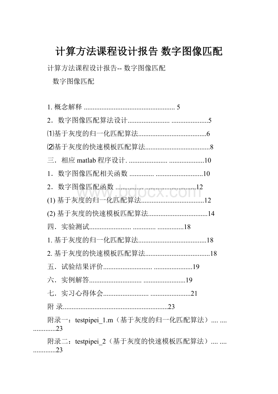 计算方法课程设计报告 数字图像匹配.docx