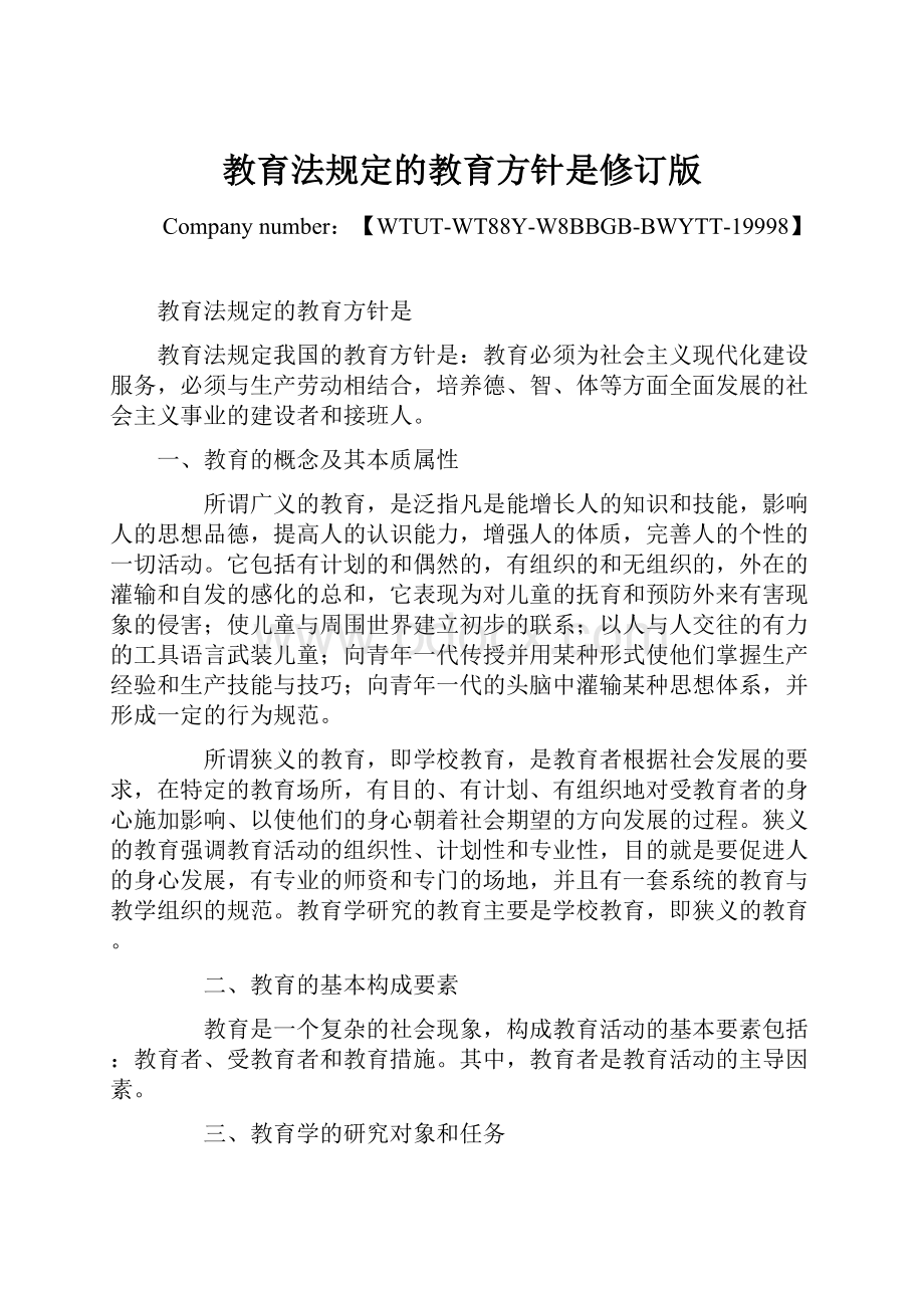 教育法规定的教育方针是修订版Word下载.docx