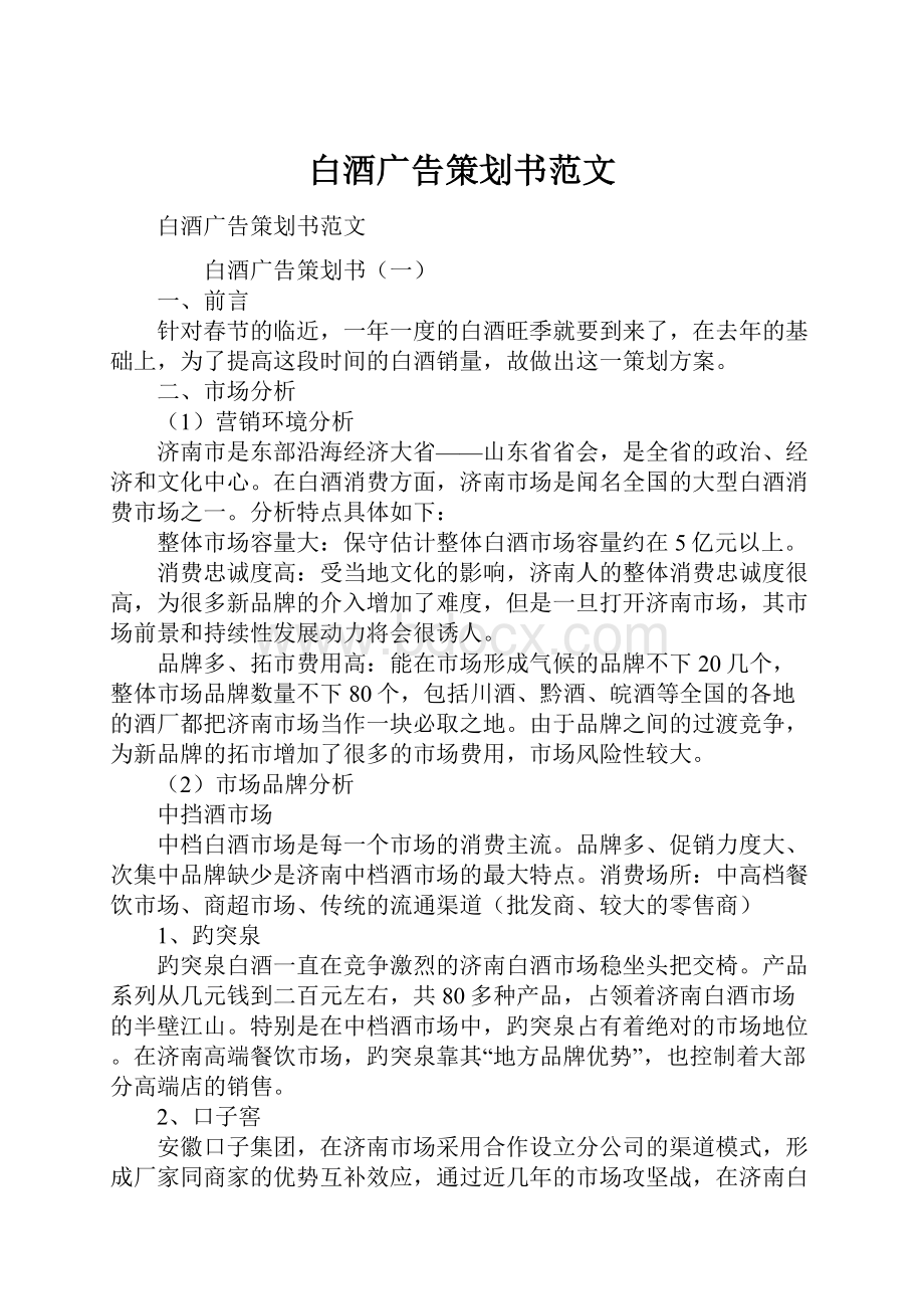 白酒广告策划书范文Word文件下载.docx