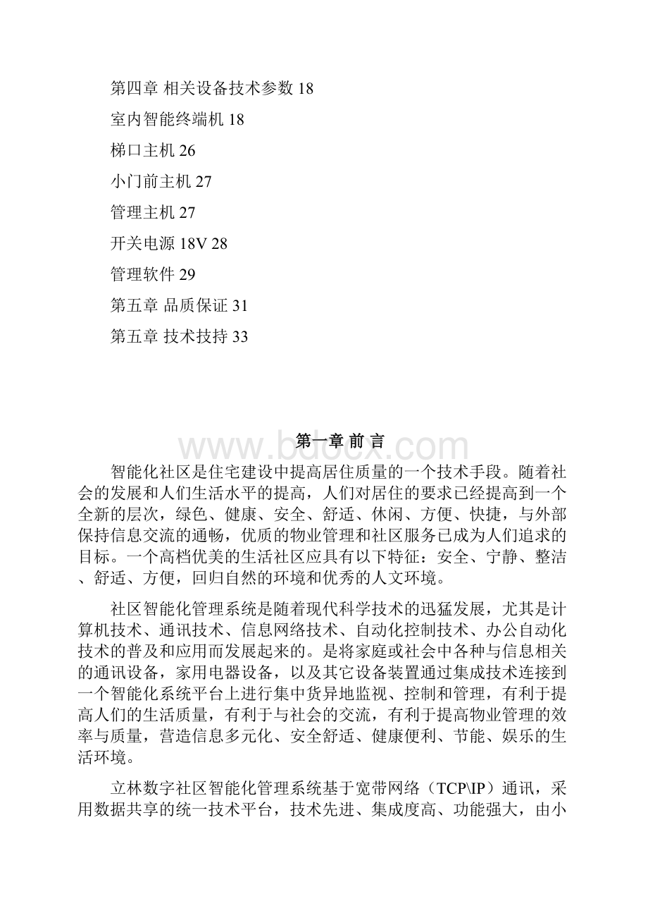 智能化数字社区东湖品臻.docx_第2页