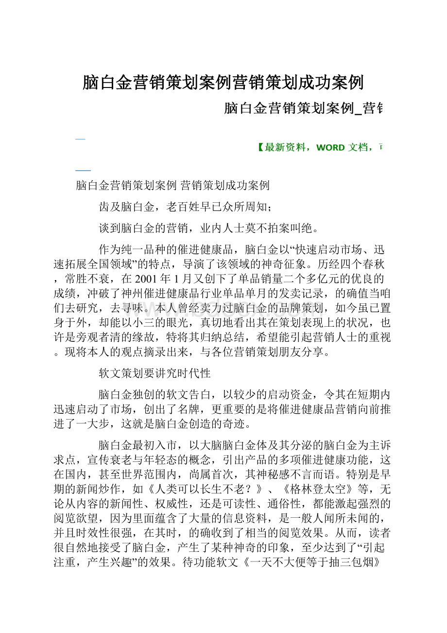 脑白金营销策划案例营销策划成功案例Word格式.docx