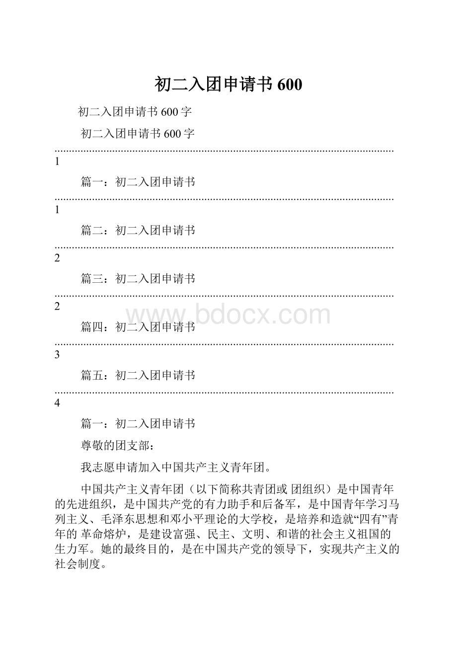 初二入团申请书600Word文档格式.docx