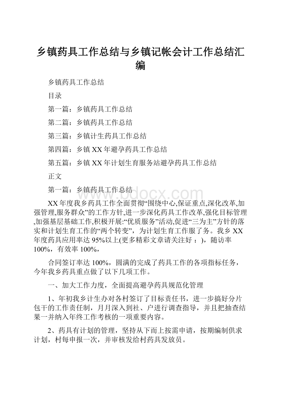 乡镇药具工作总结与乡镇记帐会计工作总结汇编.docx