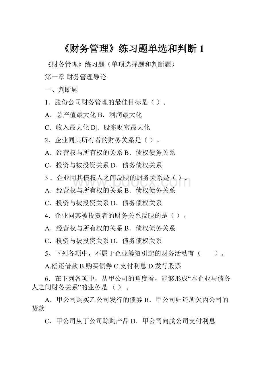 《财务管理》练习题单选和判断1.docx