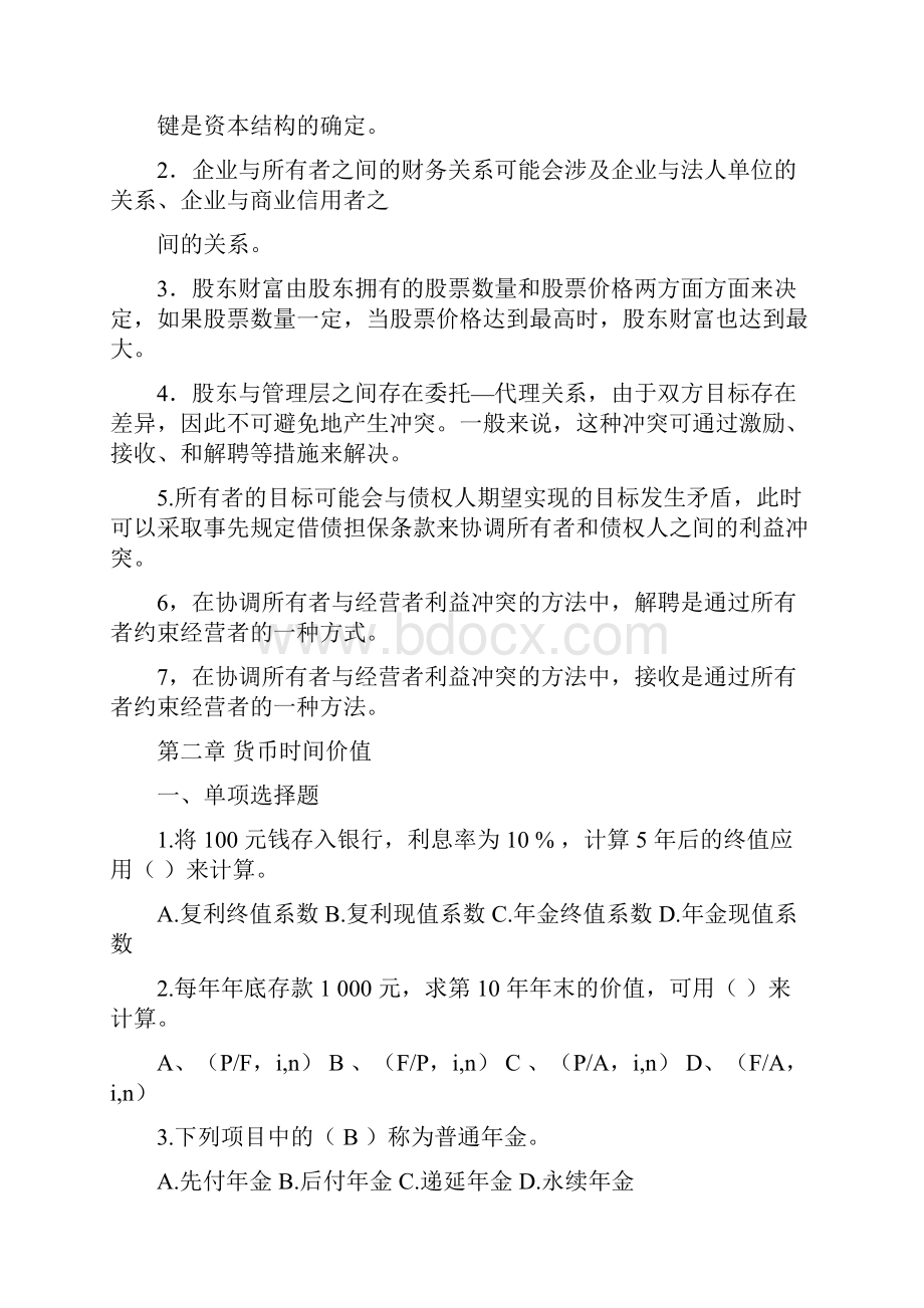 《财务管理》练习题单选和判断1.docx_第3页