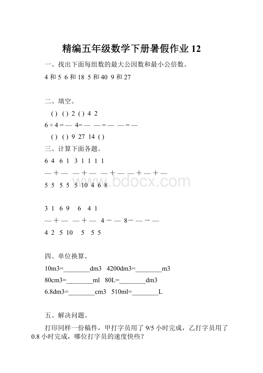 精编五年级数学下册暑假作业 12文档格式.docx_第1页