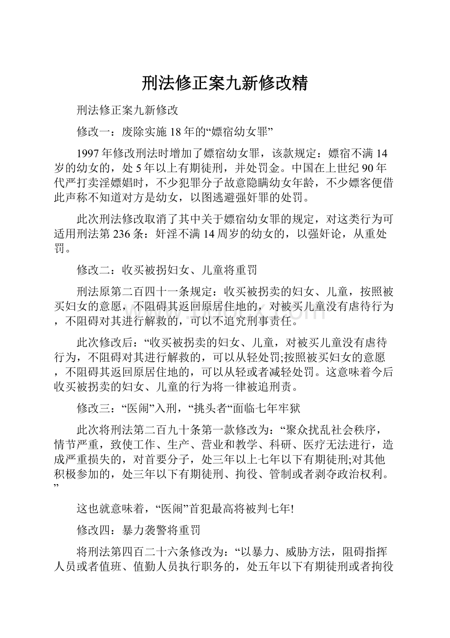 刑法修正案九新修改精.docx