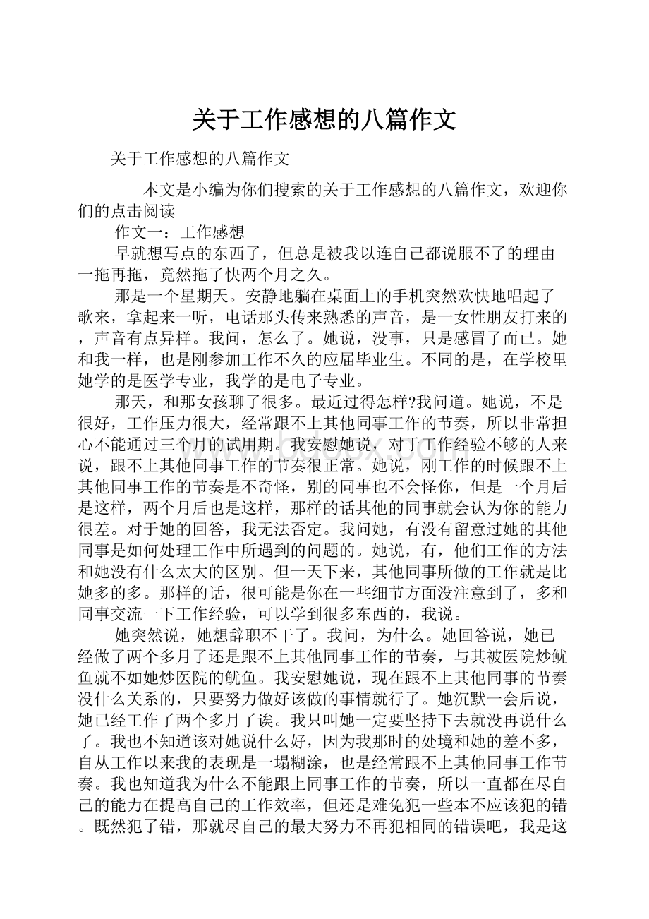 关于工作感想的八篇作文.docx_第1页