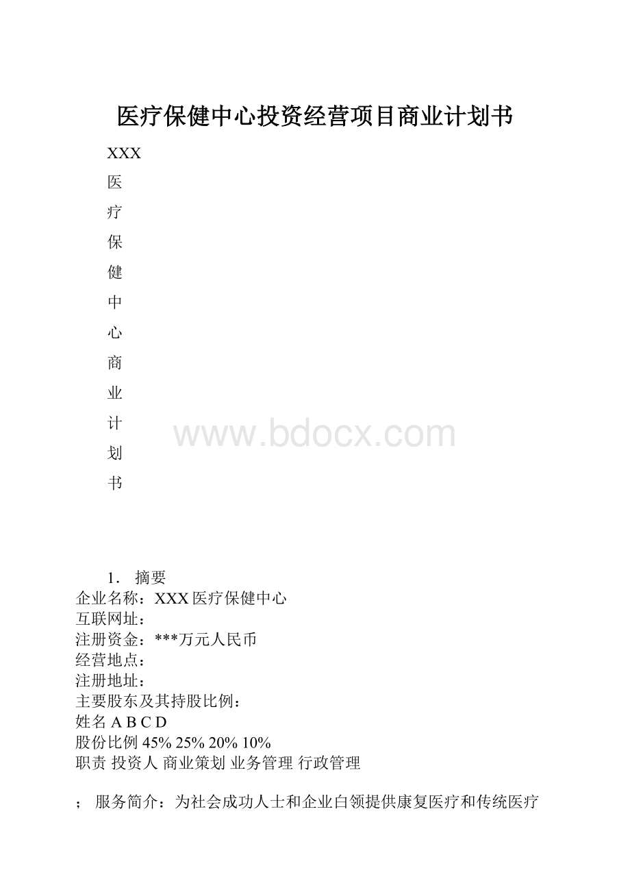 医疗保健中心投资经营项目商业计划书.docx_第1页