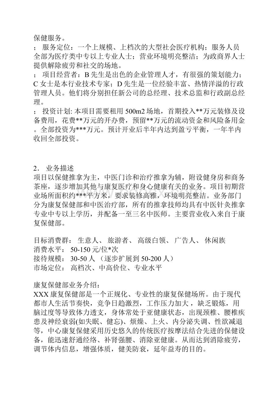 医疗保健中心投资经营项目商业计划书.docx_第2页