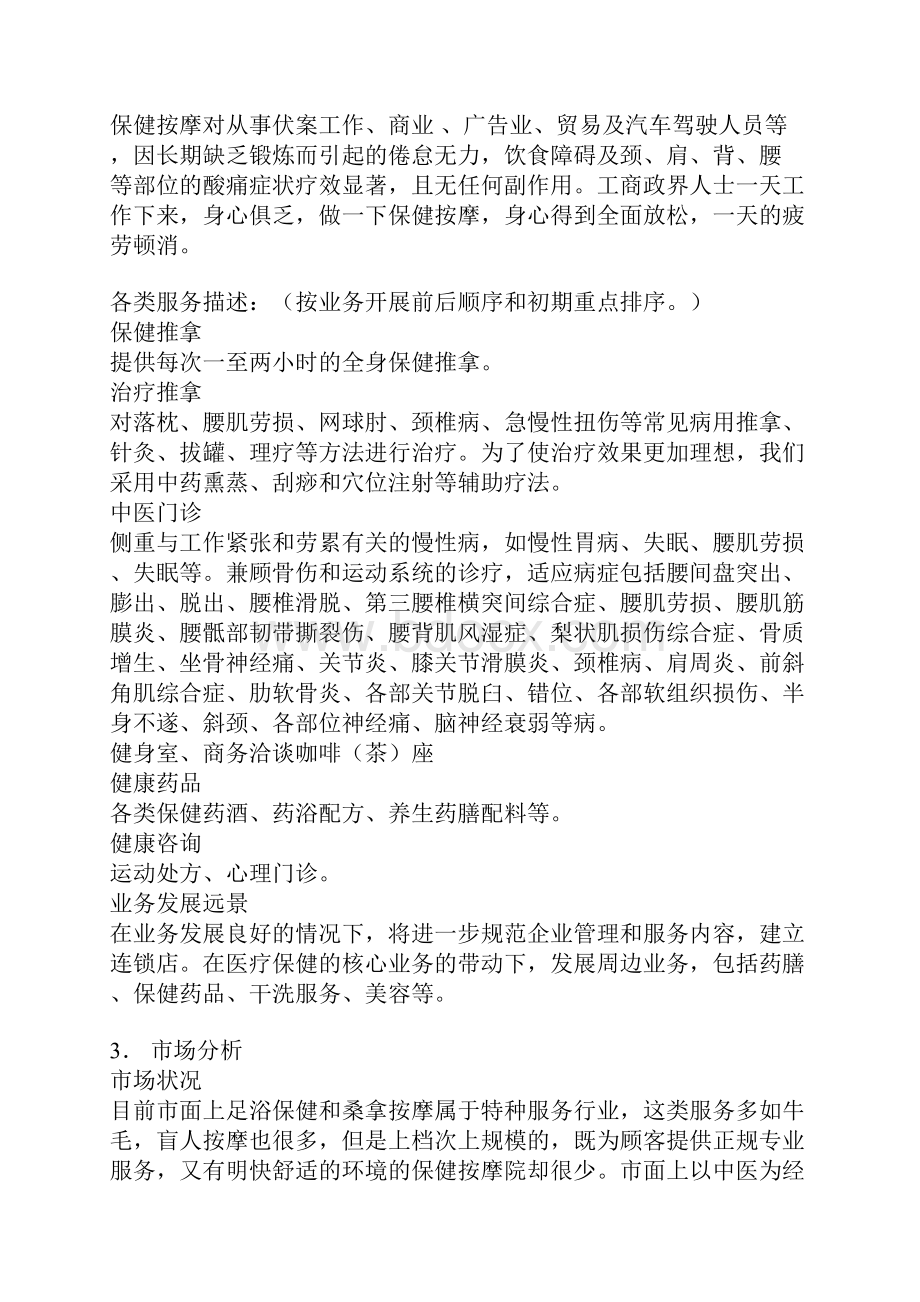 医疗保健中心投资经营项目商业计划书.docx_第3页