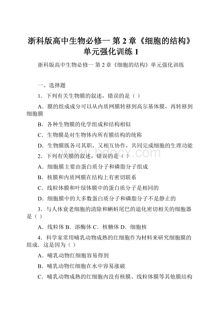 浙科版高中生物必修一 第2章《细胞的结构》单元强化训练1Word文档格式.docx_第1页