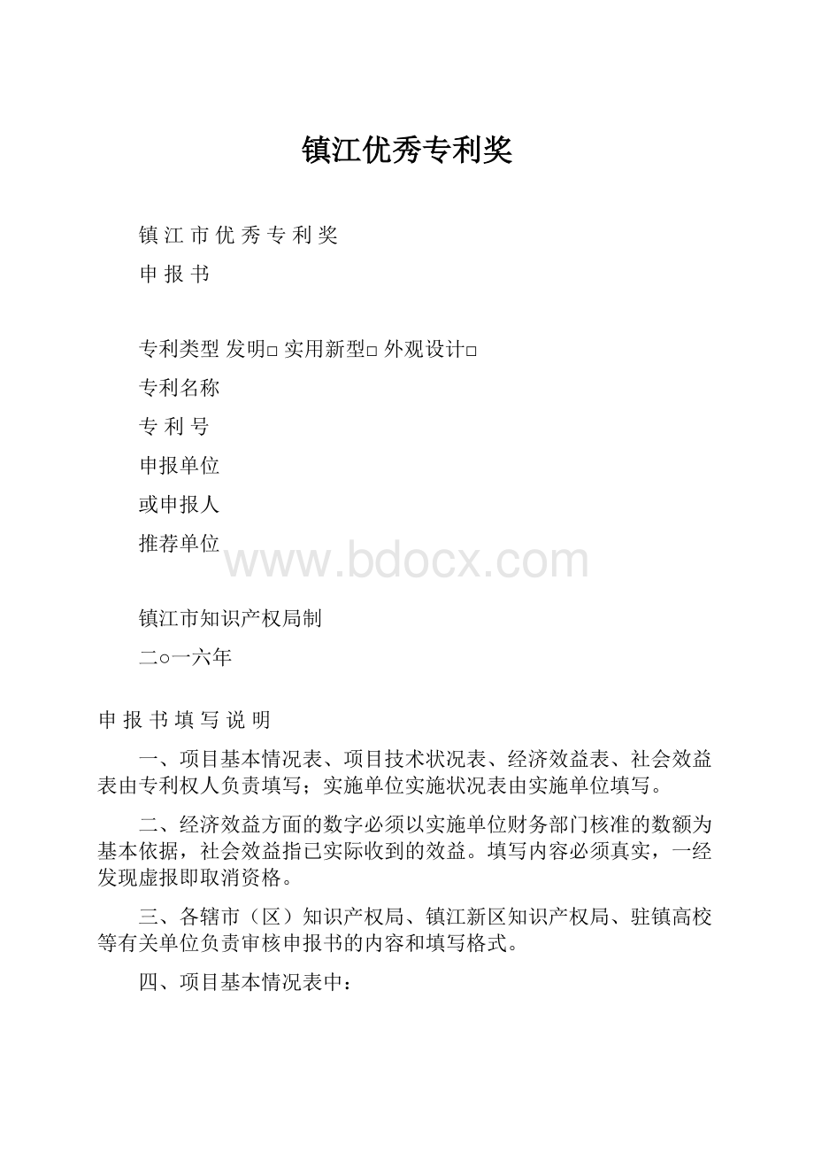 镇江优秀专利奖.docx