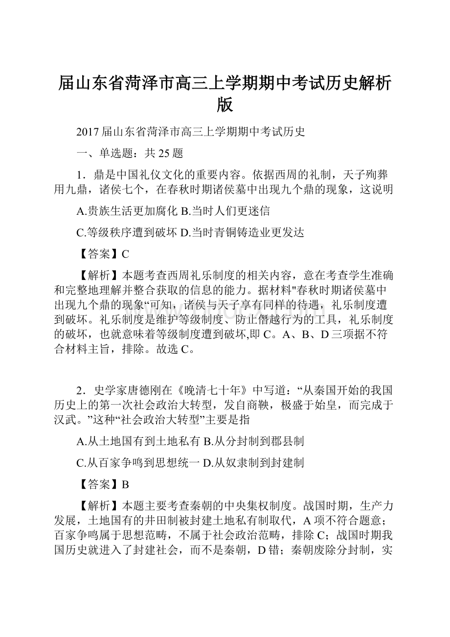 届山东省菏泽市高三上学期期中考试历史解析版Word文档下载推荐.docx_第1页