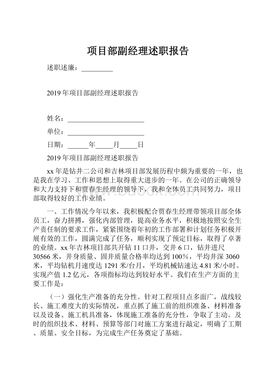 项目部副经理述职报告.docx_第1页