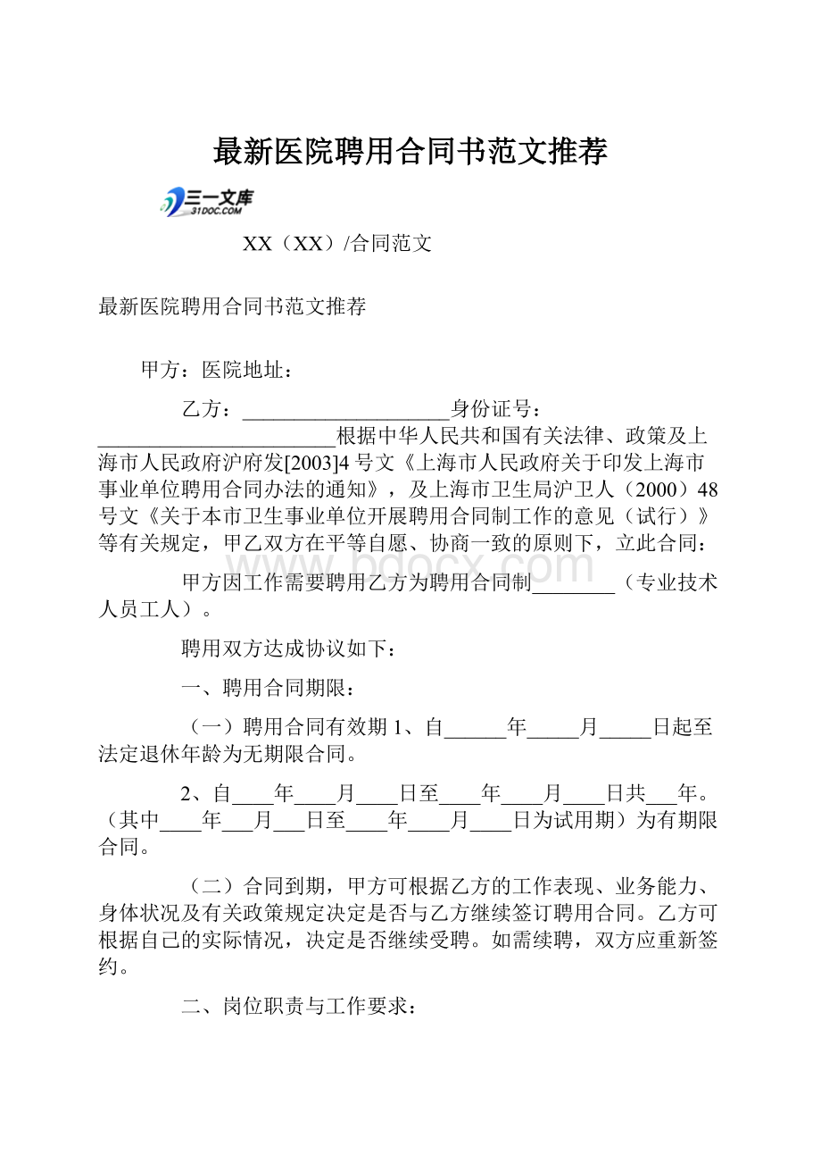 最新医院聘用合同书范文推荐文档格式.docx