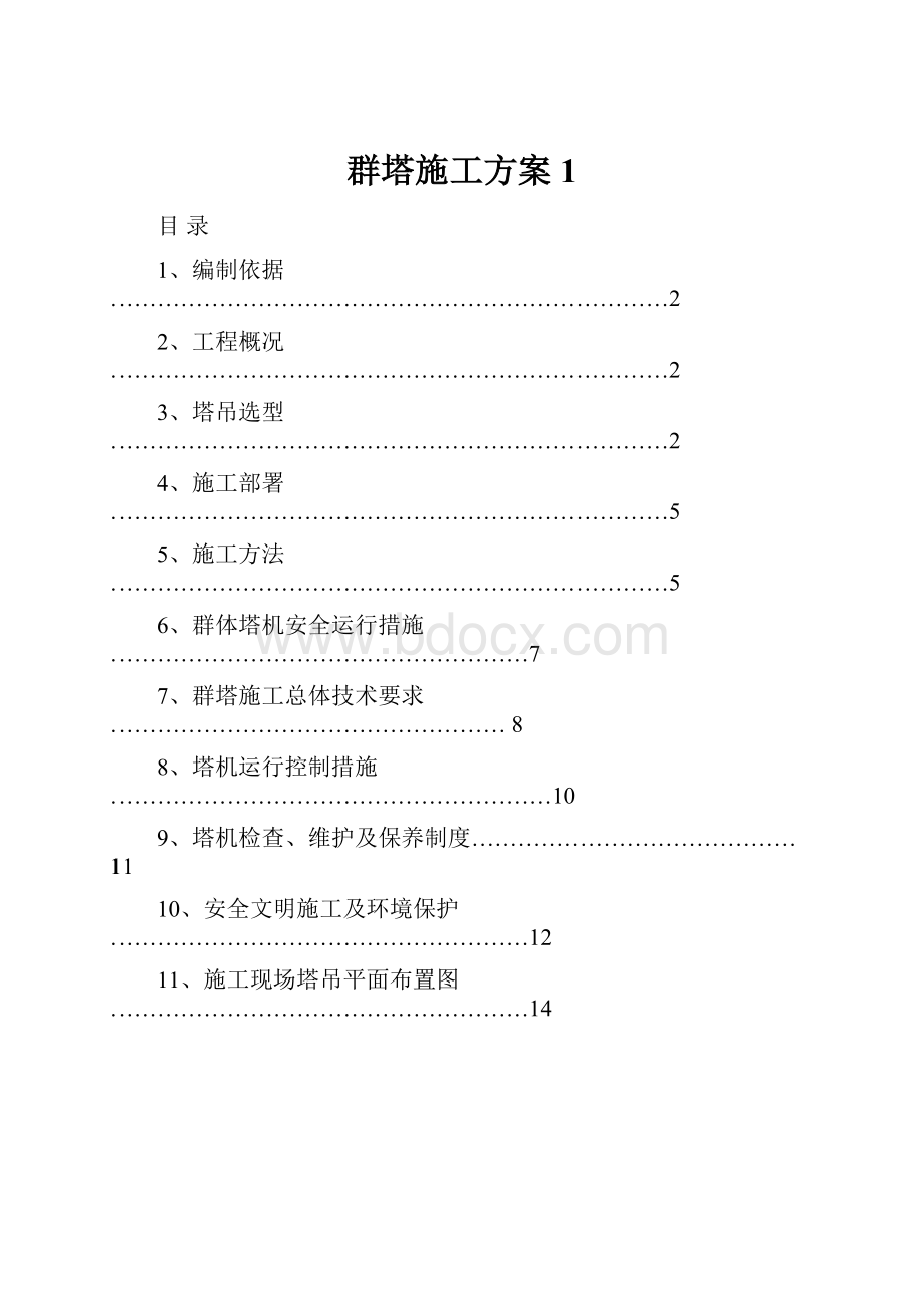 群塔施工方案1.docx_第1页