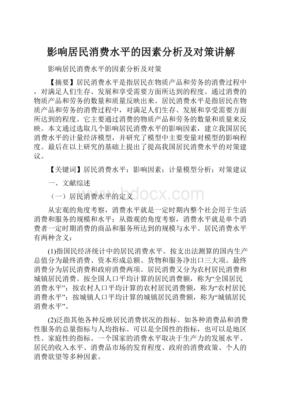 影响居民消费水平的因素分析及对策讲解.docx_第1页