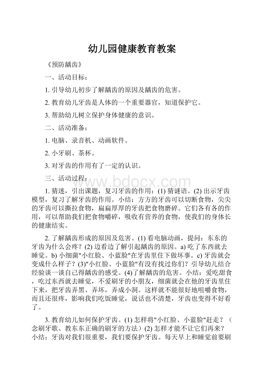 幼儿园健康教育教案文档格式.docx