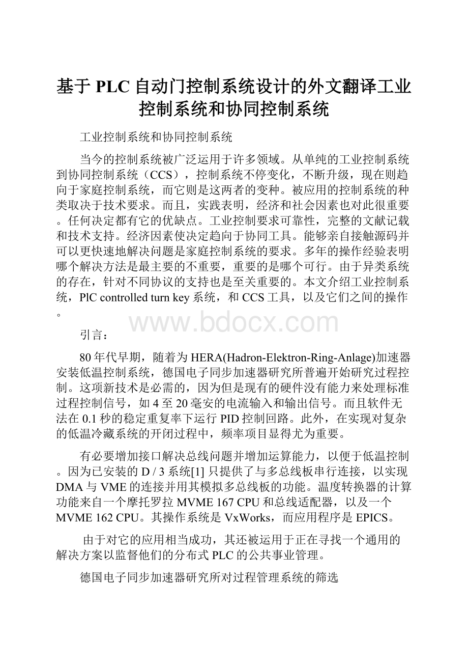 基于PLC自动门控制系统设计的外文翻译工业控制系统和协同控制系统.docx