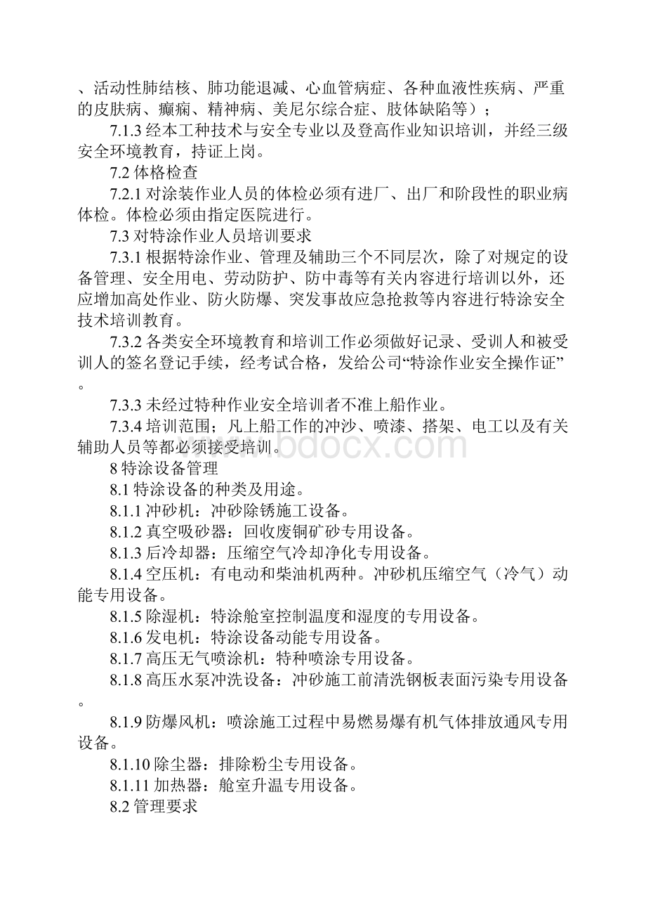 特种涂装作业安全环境管理规定.docx_第3页