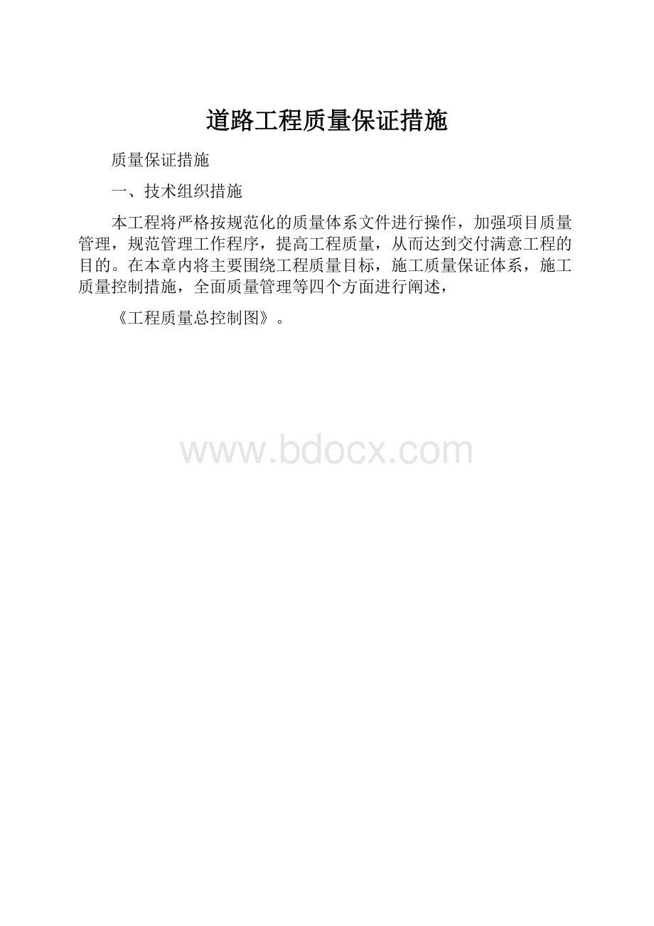 道路工程质量保证措施Word文档下载推荐.docx