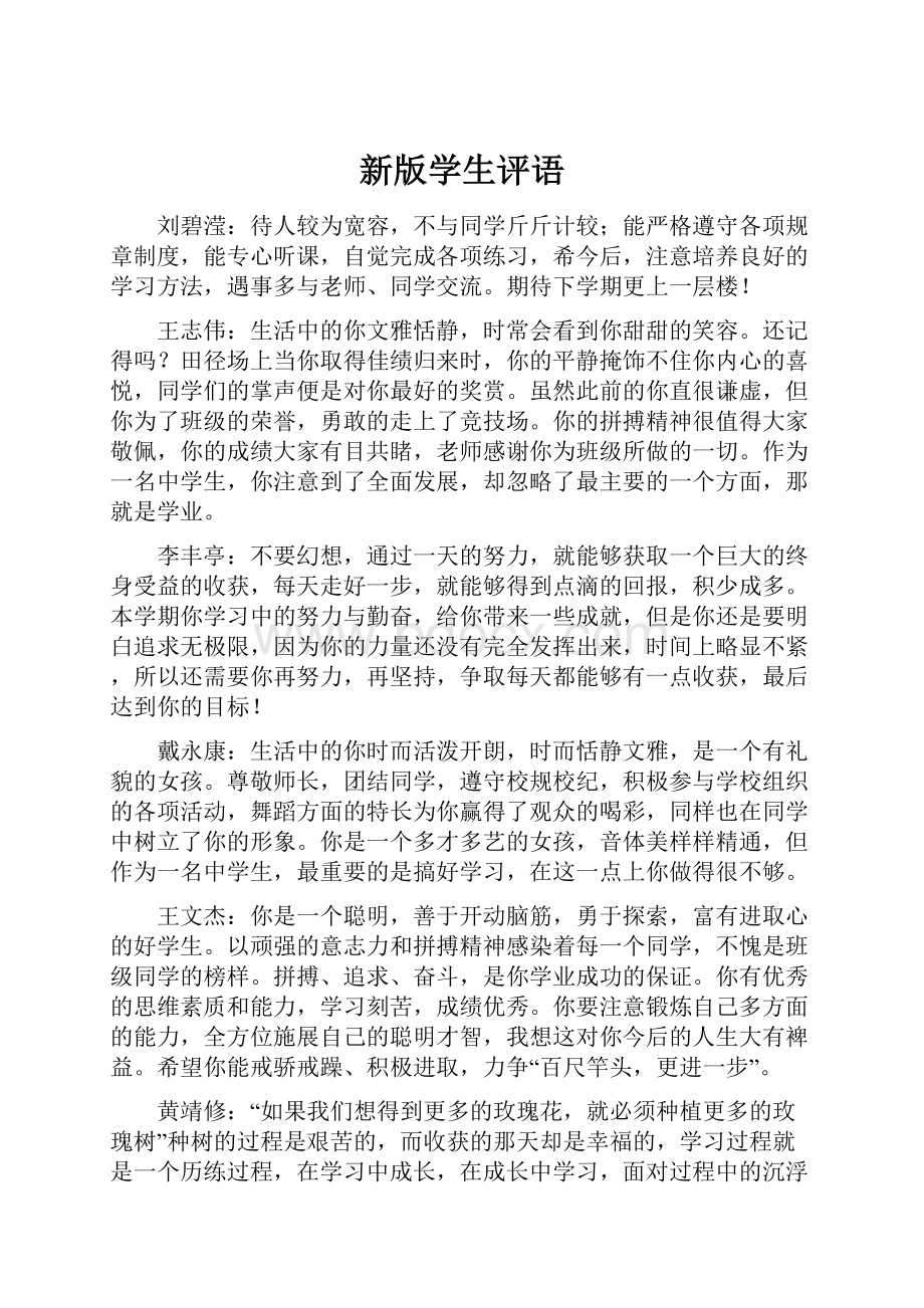 新版学生评语文档格式.docx_第1页