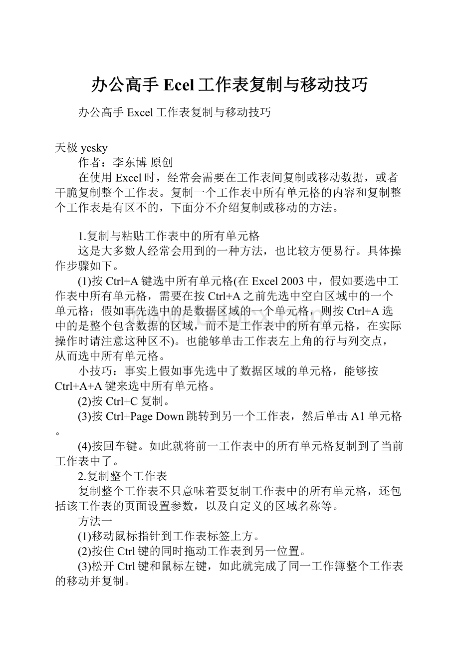 办公高手Ecel工作表复制与移动技巧文档格式.docx_第1页