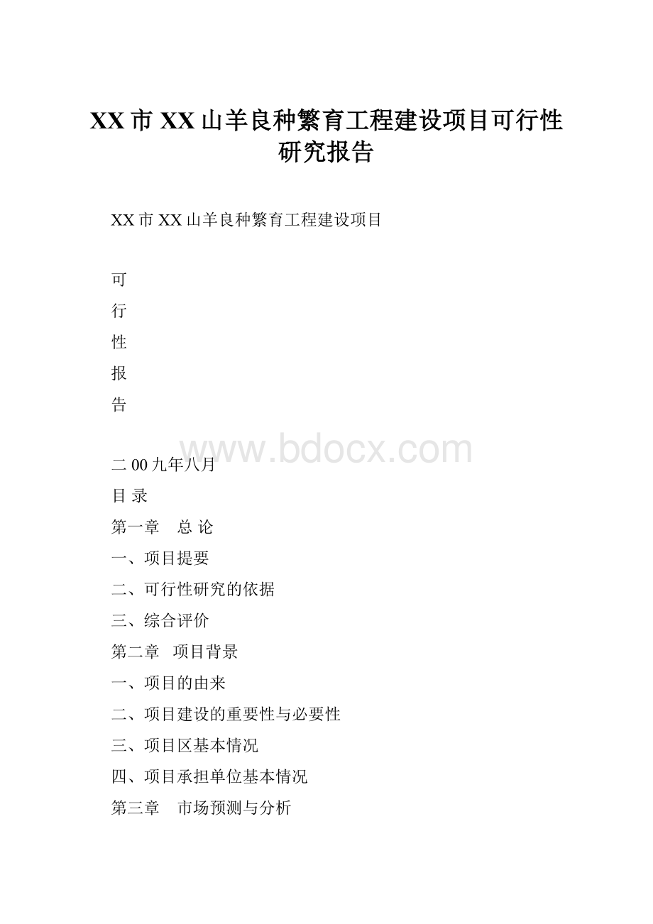 XX市XX山羊良种繁育工程建设项目可行性研究报告Word文档格式.docx