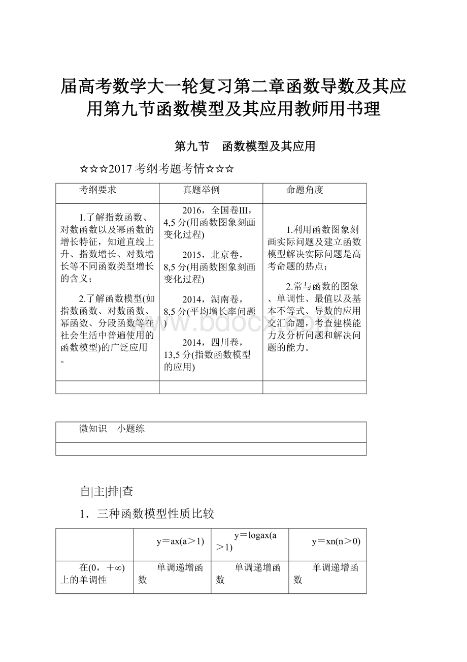 届高考数学大一轮复习第二章函数导数及其应用第九节函数模型及其应用教师用书理Word文件下载.docx