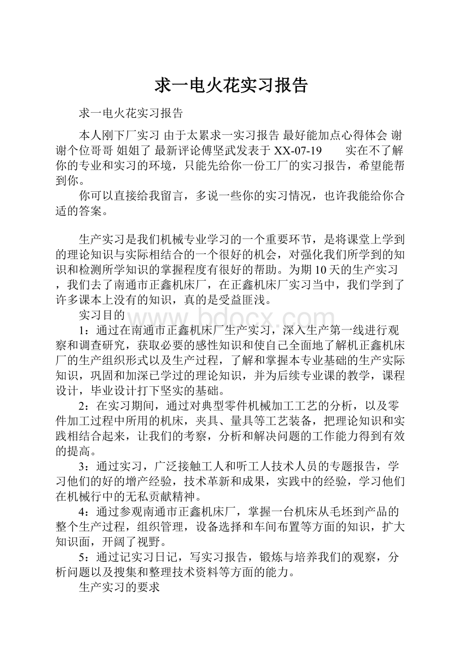 求一电火花实习报告.docx_第1页