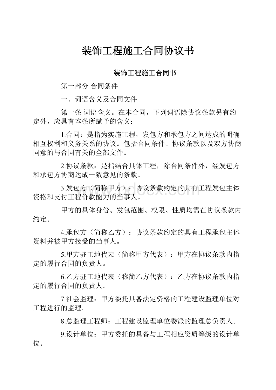 装饰工程施工合同协议书Word文档格式.docx